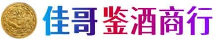 安顺佳哥鉴酒商行